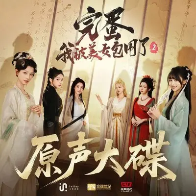 夜光下(《完蛋!我被美女包围了!2》主题曲) - 阿YueYue封面