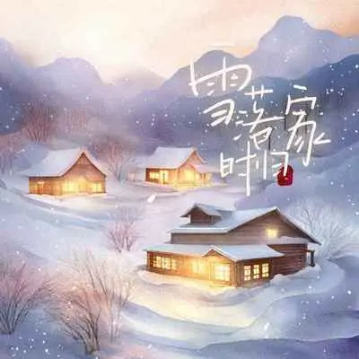 雪落时归家封面