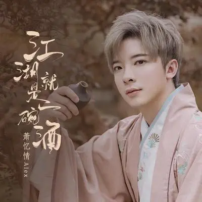 江湖就是一碗酒封面