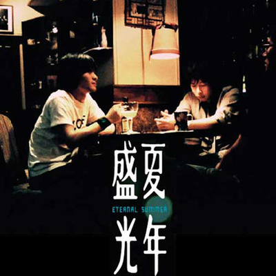 盛夏光年(电影《盛夏光年》主题曲)封面