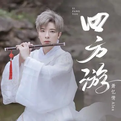 四方游封面