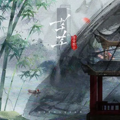 芊芊(伴奏)封面