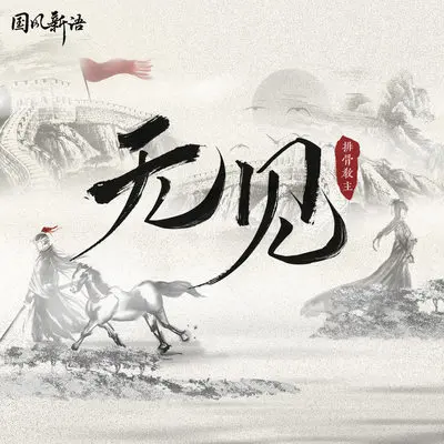 无见 - 排骨教主封面