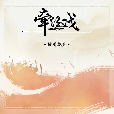 牵丝戏（新版）封面