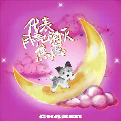 代表月亮消灭焦虑 - CHASER犬舍乐队封面