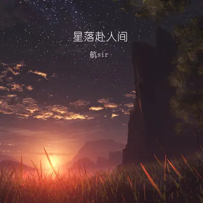 黑夜问白天 (DJ版) - 航sir封面