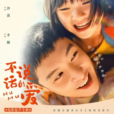 机场离别（《不说话的爱》电影配乐）封面