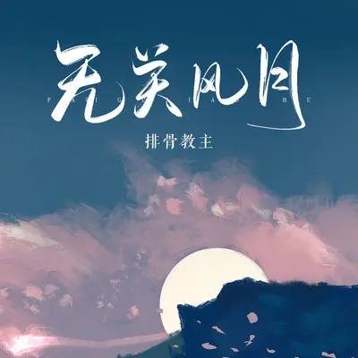 无关风月 - 排骨教主封面