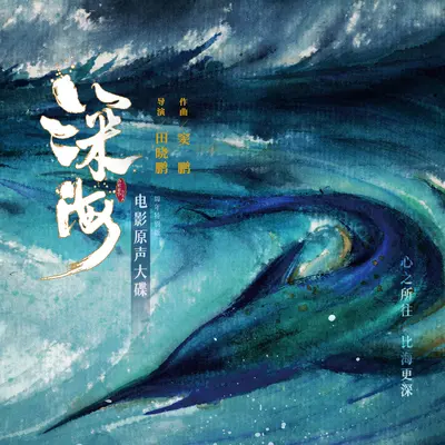 梦魇(电影《深海》配乐) - 窦鹏 / 杨芮封面