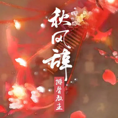 秋风辞封面