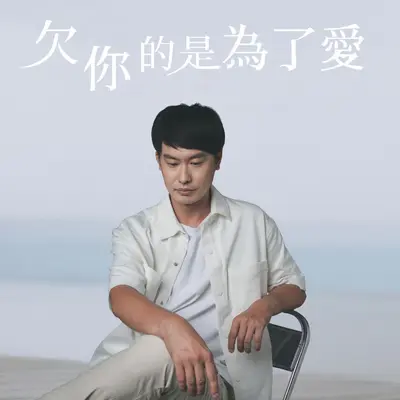欠你的是为了爱 - 陈泓光 / 江金龙封面