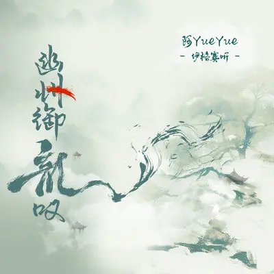 幽州御龙叹(伴奏)封面