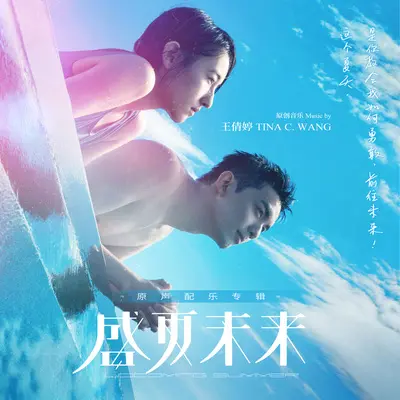 甜选座位(电影《盛夏未来》配乐) - 王倩婷 Tina C. Wang封面