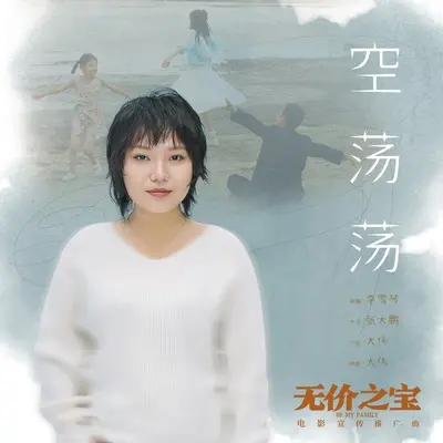 空荡荡（电影《无价之宝》宣传推广曲）封面