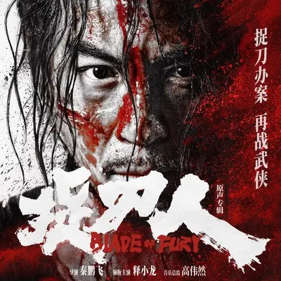 君不见高堂明镜悲白发（电影《捉刀人》配乐）封面