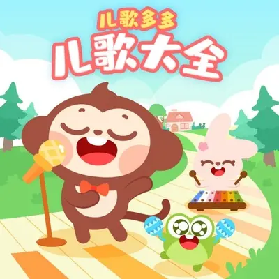 我是霸王龙 - 儿歌多多封面