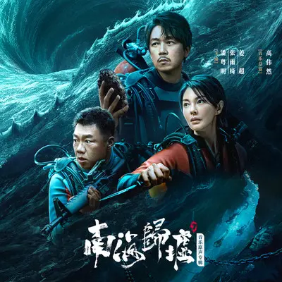 友谊地久天长（网剧《南海归墟》配乐）封面