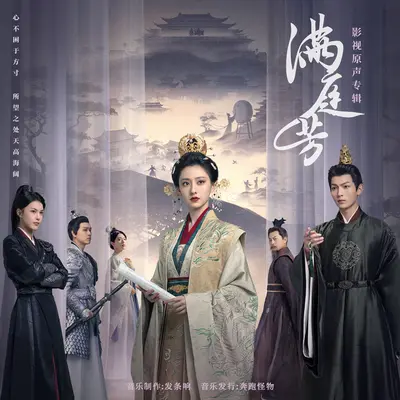 满庭芳归（《满庭芳》影视剧主题曲）封面