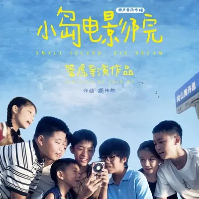 我们无所不能（短片《小岛电影院》配乐）封面