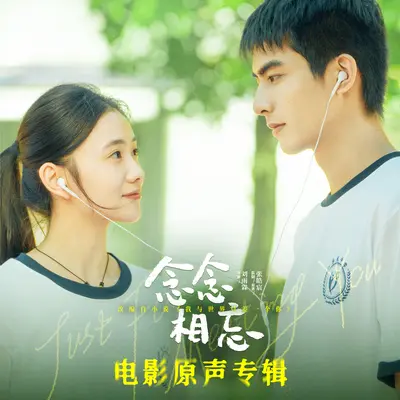 小心心（电影《念念相忘》配乐）封面