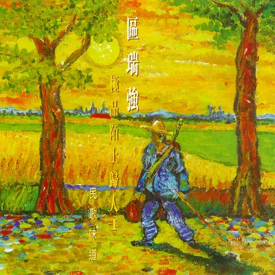 客从何处来封面