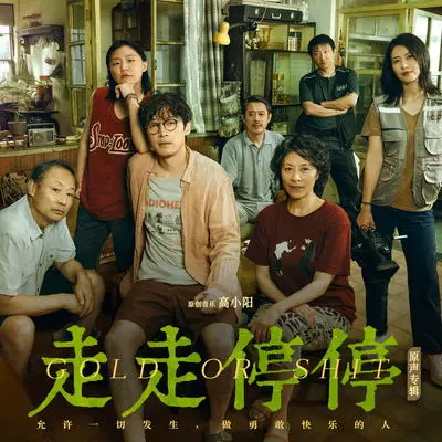 哥德堡变奏变奏曲（电影《走走停停》原声）封面