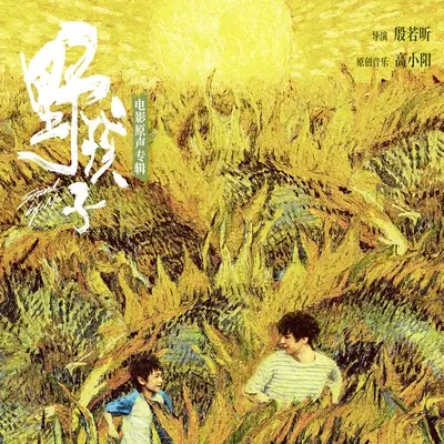 然而一切都是美的 - 苔花如米小，也学牡丹开（电影《野孩子》配乐）封面