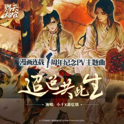 迢迢共此生 (剧情版)封面