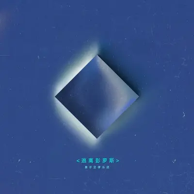 磁带里的人（Man in the Tape）封面