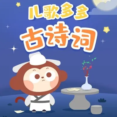 黄鹤楼送孟浩然之广陵 - 儿歌多多封面