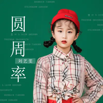 圆周率封面