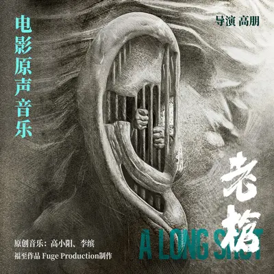 放逐（电影《老枪》配乐） - 高小阳封面