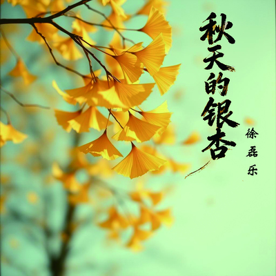 秋天的银杏封面