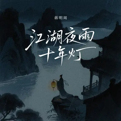 江湖夜雨十年灯封面