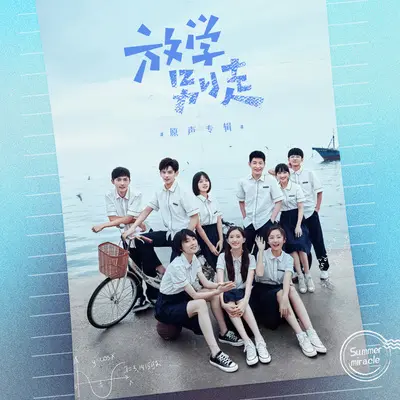 她心雀跃 （网络剧《放学别走》原声）封面