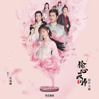 偷心(网剧《偷心画师》主题曲)封面