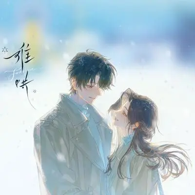 游（《难哄》动画主题曲）封面