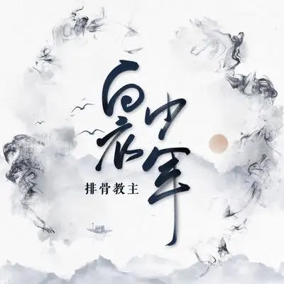 白衣少年封面