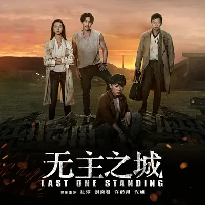 海洋的形状(网络剧《无主之城》宣传推广曲) - 曹寅封面