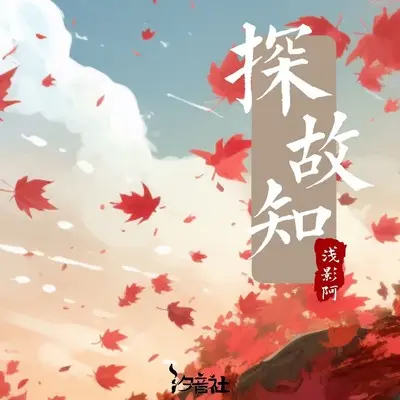 探故知 - 汐音社 / 浅影阿封面