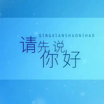 请先说你好封面