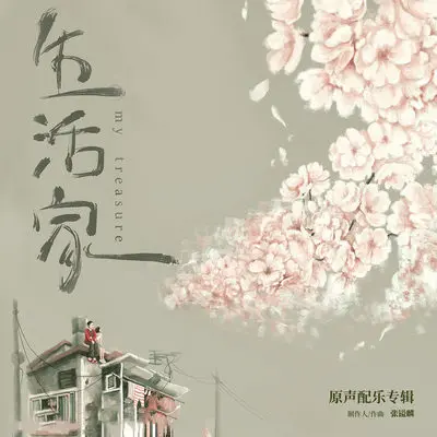 愿望（《生活家》电视剧配乐）封面