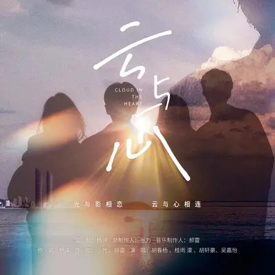 云与心（青春版）封面