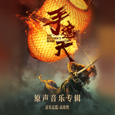 战（电影《手遮天》配乐）封面