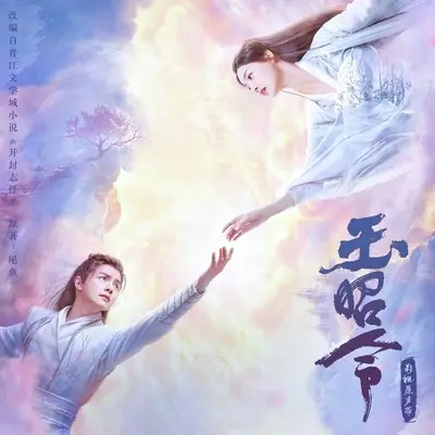 烟火人间（影视剧《玉昭令》插曲）​​​(伴奏)封面