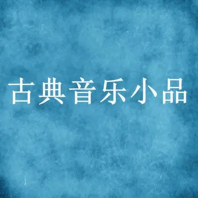 回忆 - 新雅室内乐封面