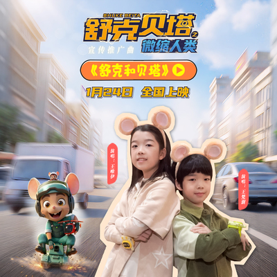 舒克和贝塔（电影《舒克贝塔之微缩人类》宣传推广曲）封面