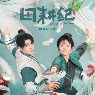 你啊,我啊(《田耕纪》影视剧推广曲|插曲) - 曾舜晞封面