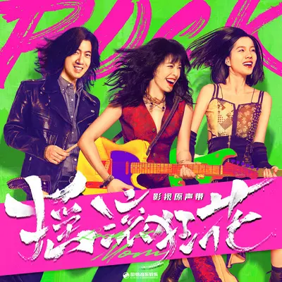 绽放终如你我（《摇滚狂花》影视剧片尾曲）封面