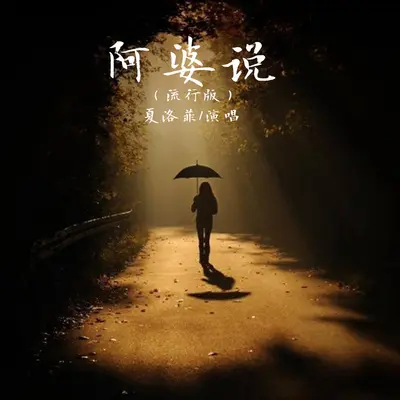 阿婆说 (流行版) - 夏洛菲封面